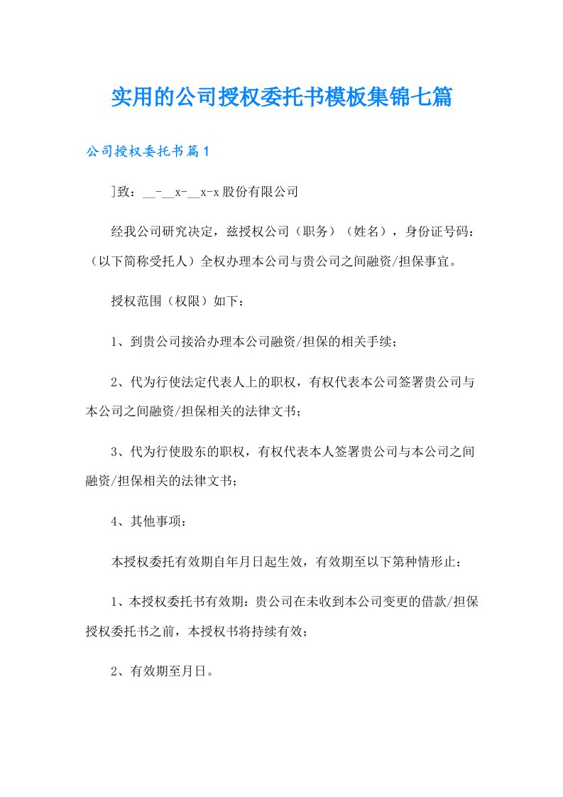 实用的公司授权委托书模板集锦七篇