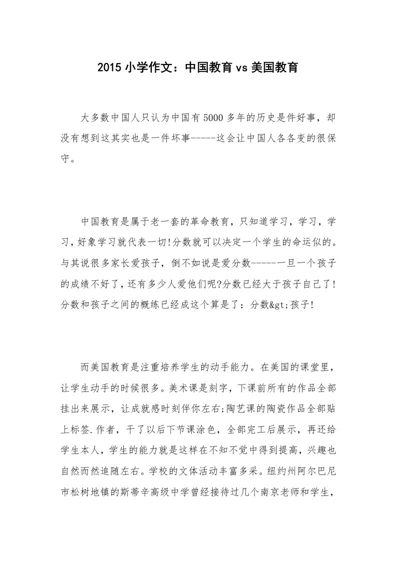 2015小学作文：中国教育vs美国教育