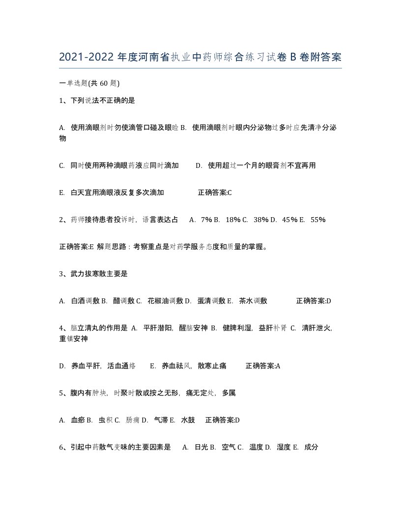 2021-2022年度河南省执业中药师综合练习试卷B卷附答案