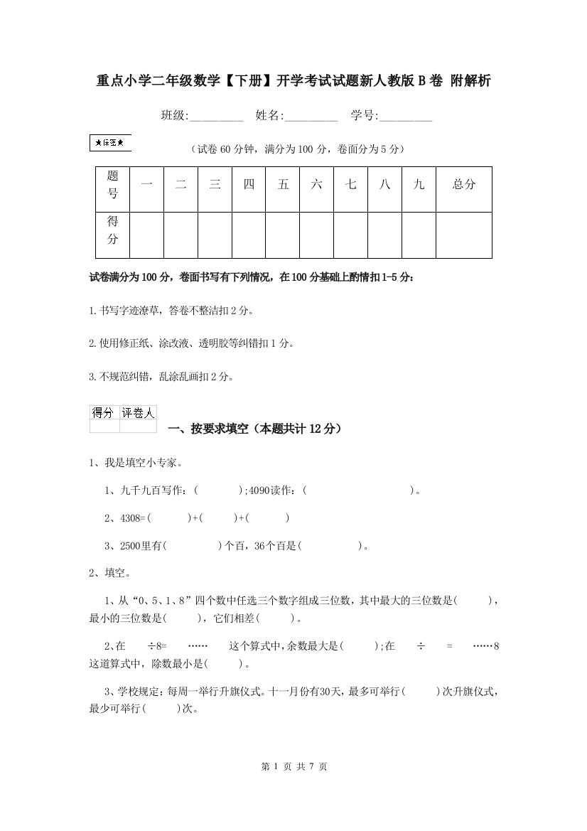 重点小学二年级数学下册开学考试试题新人教版B卷-附解析