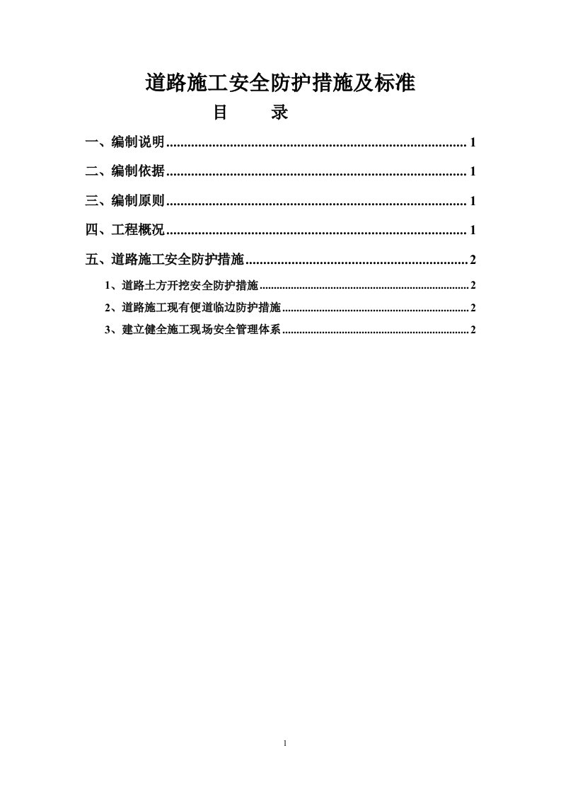 道路施工安全防护措施及标准