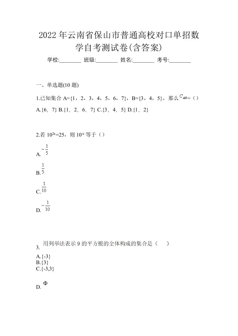 2022年云南省保山市普通高校对口单招数学自考测试卷含答案