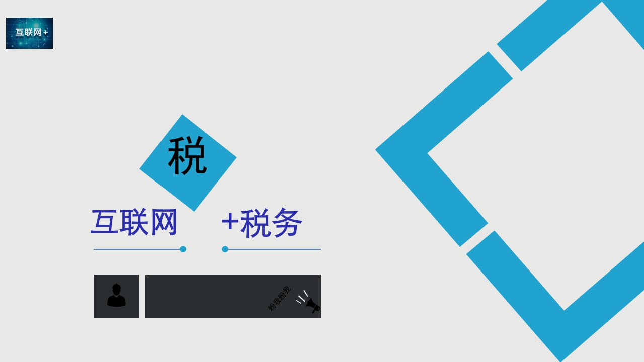 互联网税务58页PPT