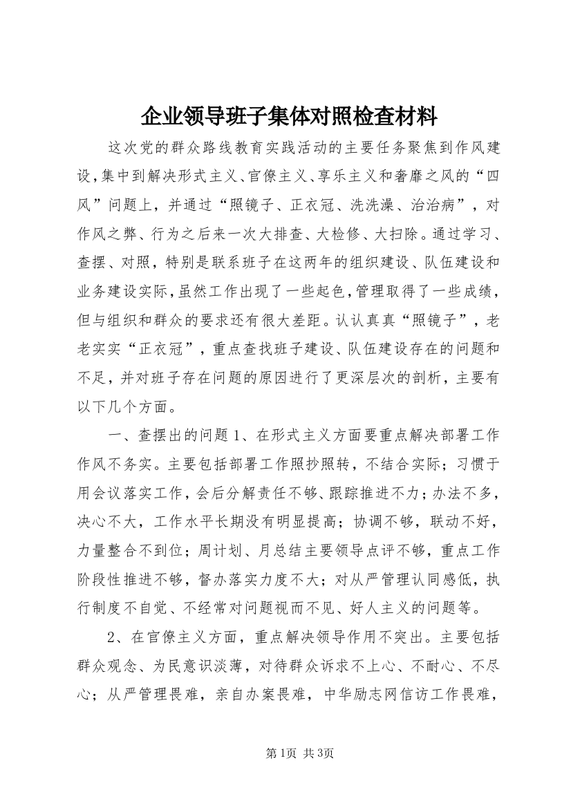 企业领导班子集体对照检查材料