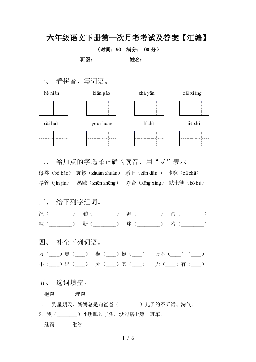 六年级语文下册第一次月考考试及答案【汇编】