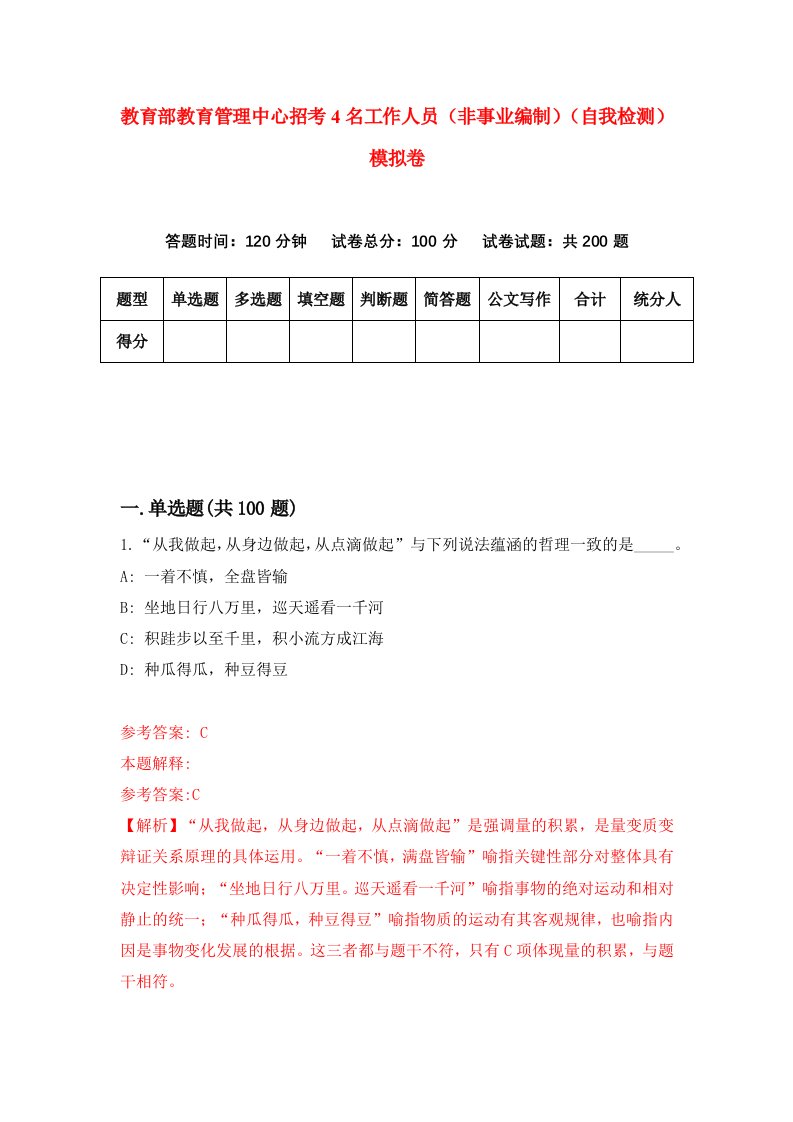 教育部教育管理中心招考4名工作人员非事业编制自我检测模拟卷第6卷