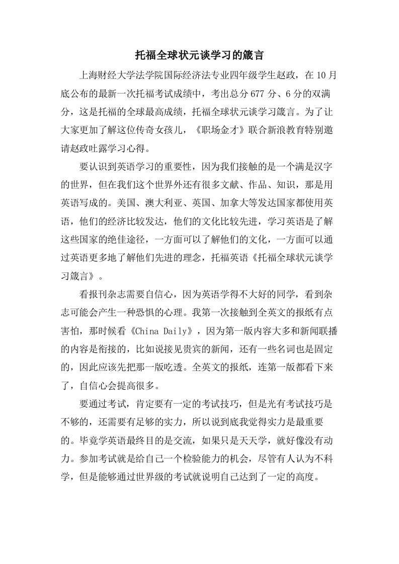 托福全球状元谈学习的箴言