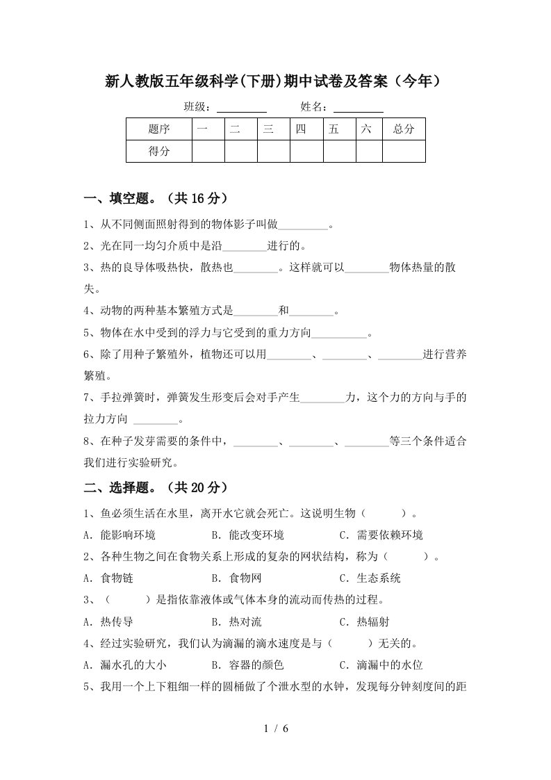 新人教版五年级科学下册期中试卷及答案今年