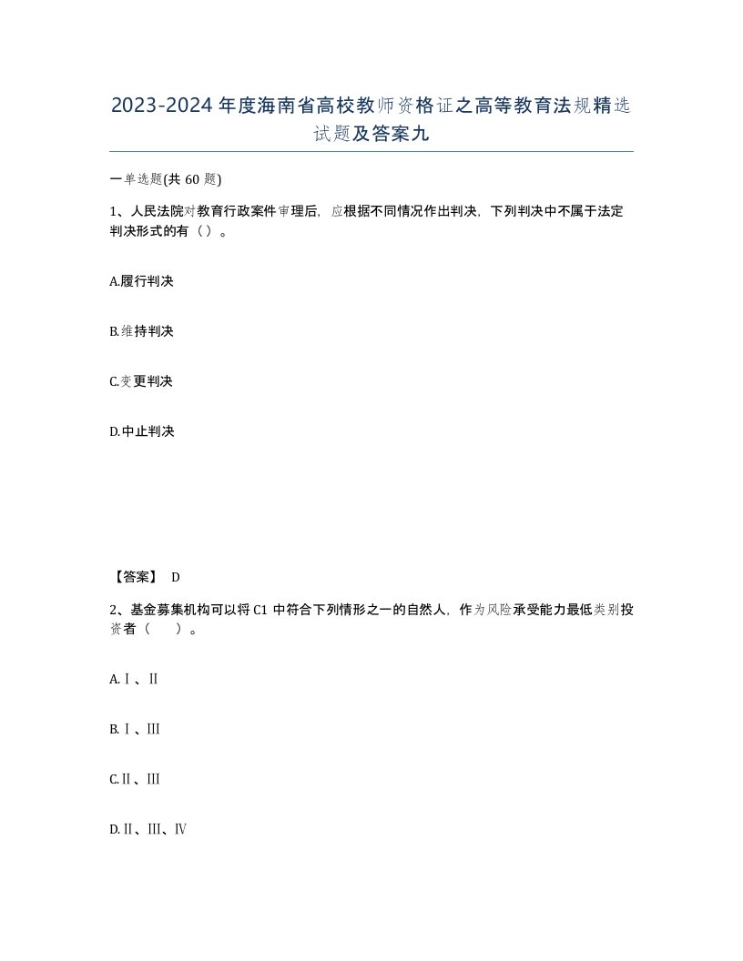 2023-2024年度海南省高校教师资格证之高等教育法规试题及答案九