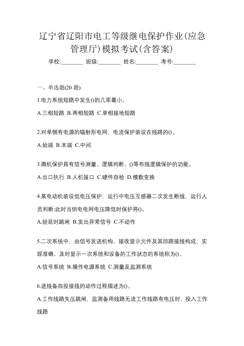 辽宁省辽阳市电工等级继电保护作业应急管理厅模拟考试含答案