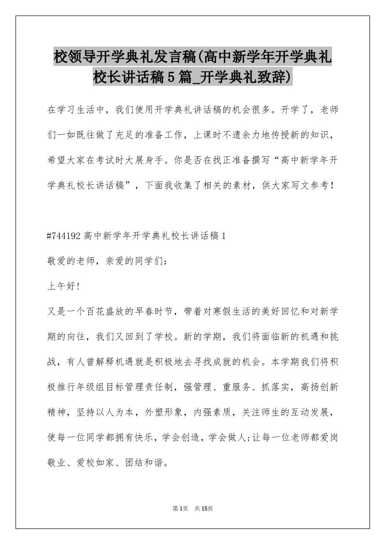 校领导开学典礼发言稿(高中新学年开学典礼校长讲话稿5篇