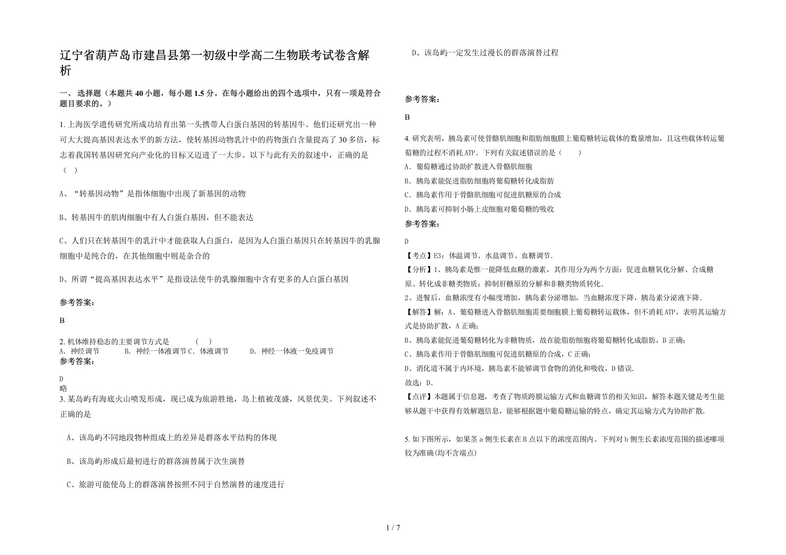 辽宁省葫芦岛市建昌县第一初级中学高二生物联考试卷含解析