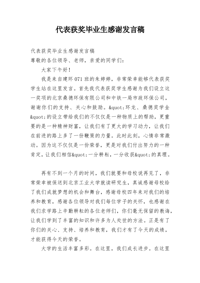 代表获奖毕业生感谢发言稿