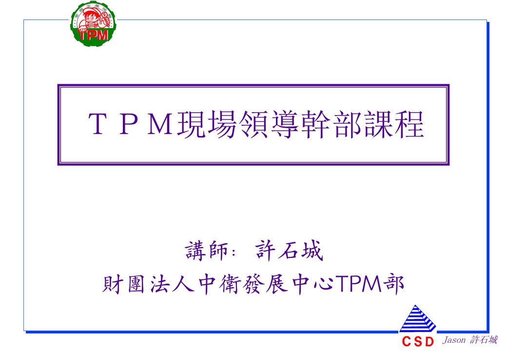 TPM现场领导干部课程