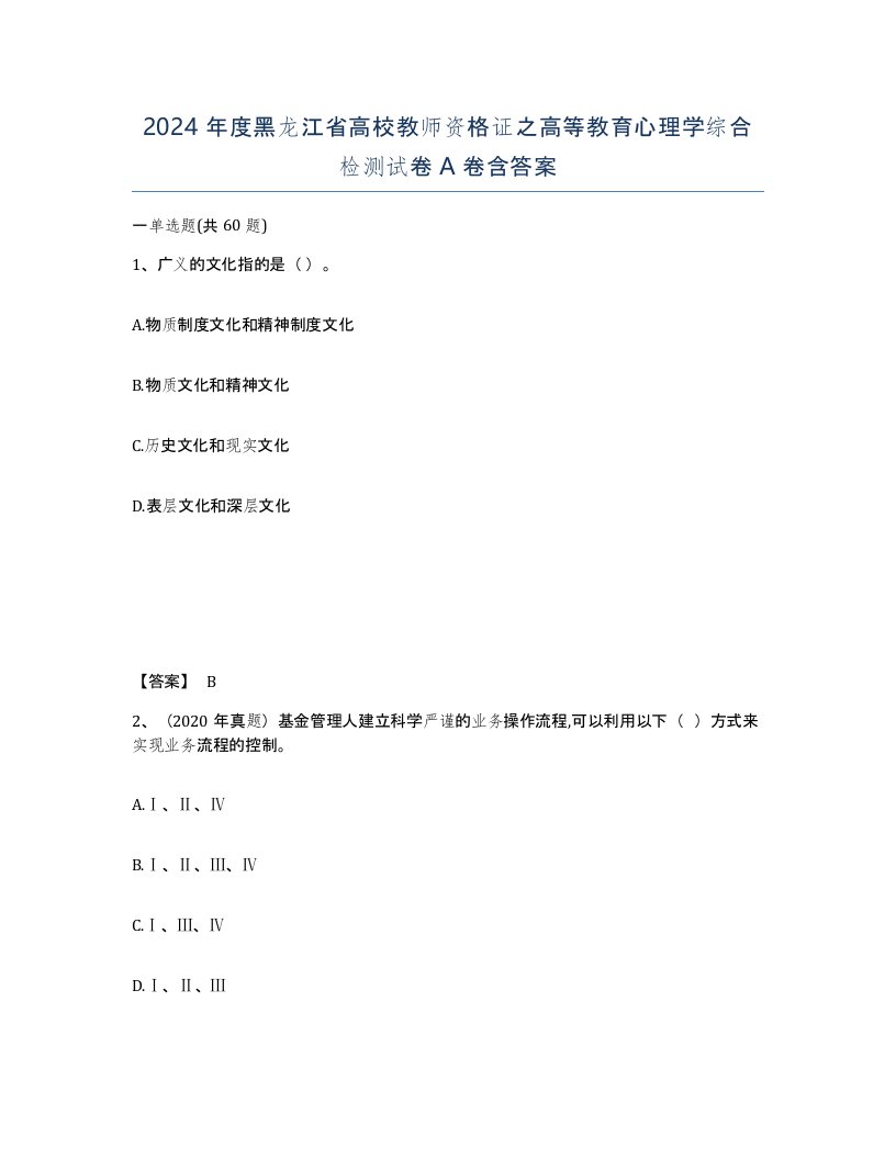 2024年度黑龙江省高校教师资格证之高等教育心理学综合检测试卷A卷含答案