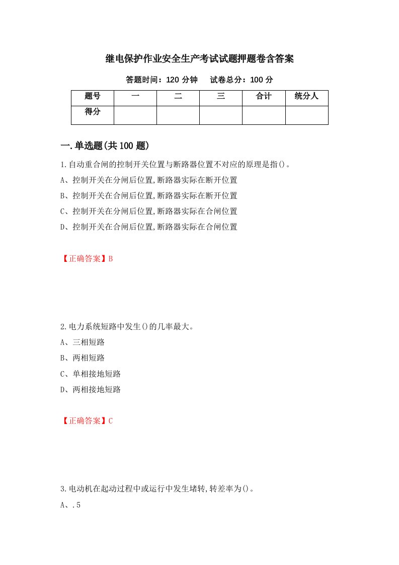 继电保护作业安全生产考试试题押题卷含答案69