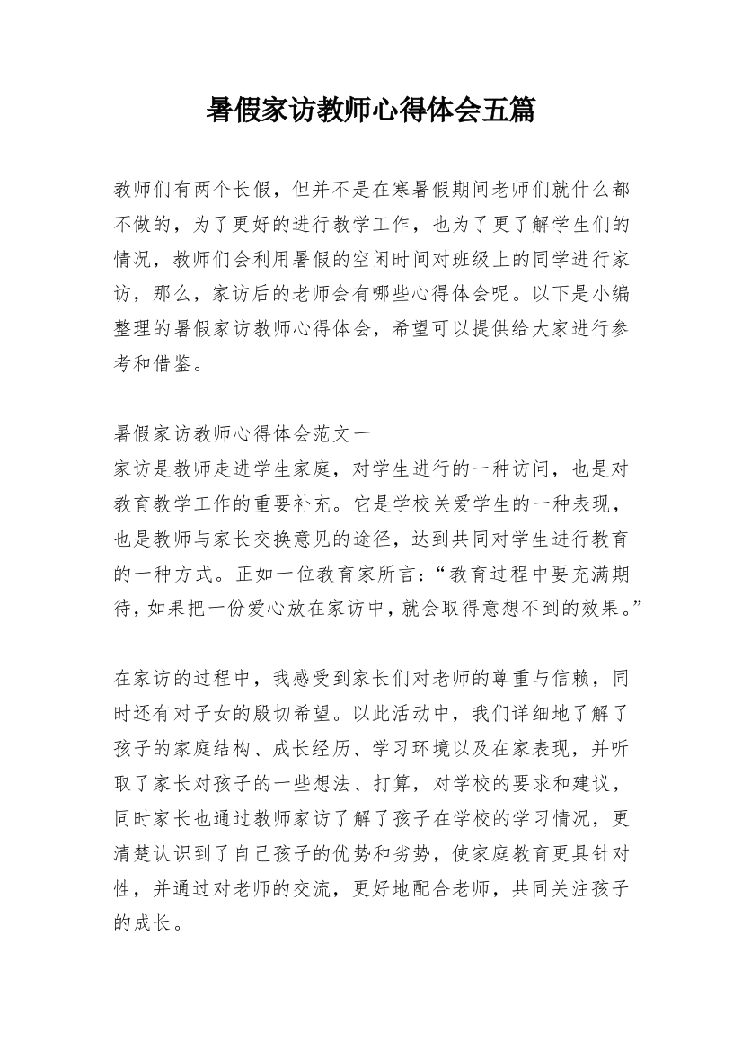 暑假家访教师心得体会五篇_2