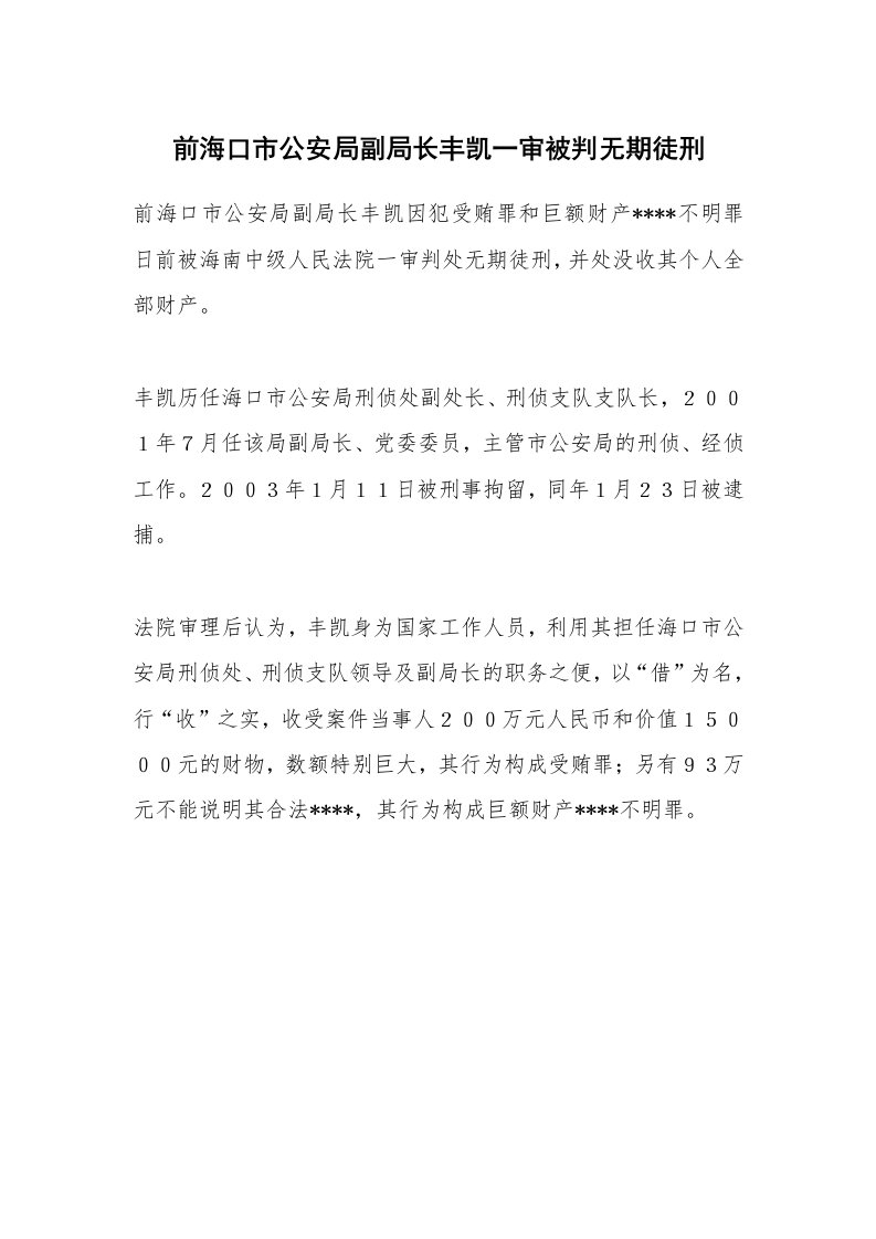 范文大全_前海口市公安局副局长丰凯一审被判无期徒刑