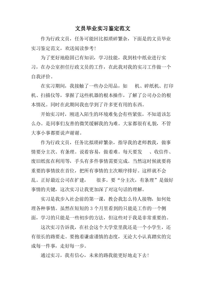 文员毕业实习鉴定范文