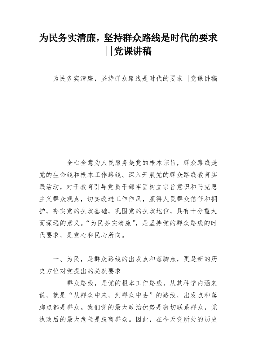 为民务实清廉，坚持群众路线是时代的要求--党课讲稿