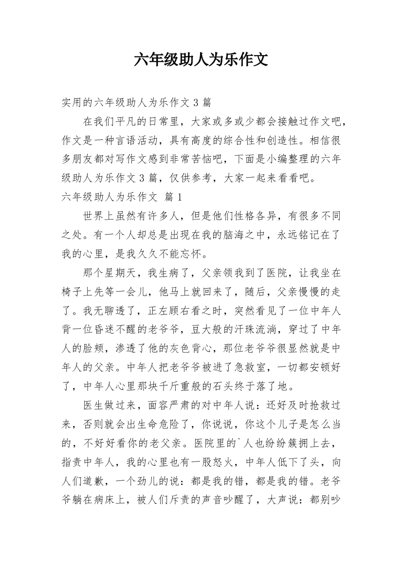 六年级助人为乐作文_15