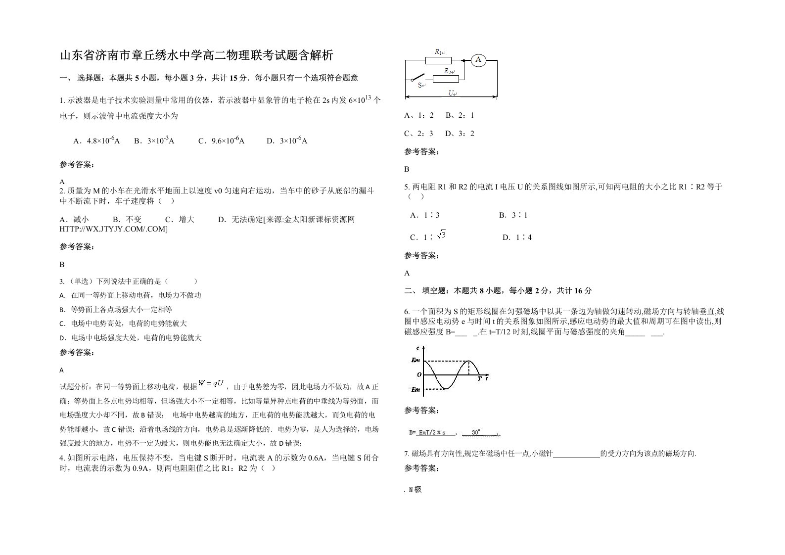 山东省济南市章丘绣水中学高二物理联考试题含解析