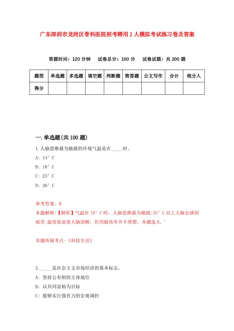 广东深圳市龙岗区骨科医院招考聘用2人模拟考试练习卷及答案1