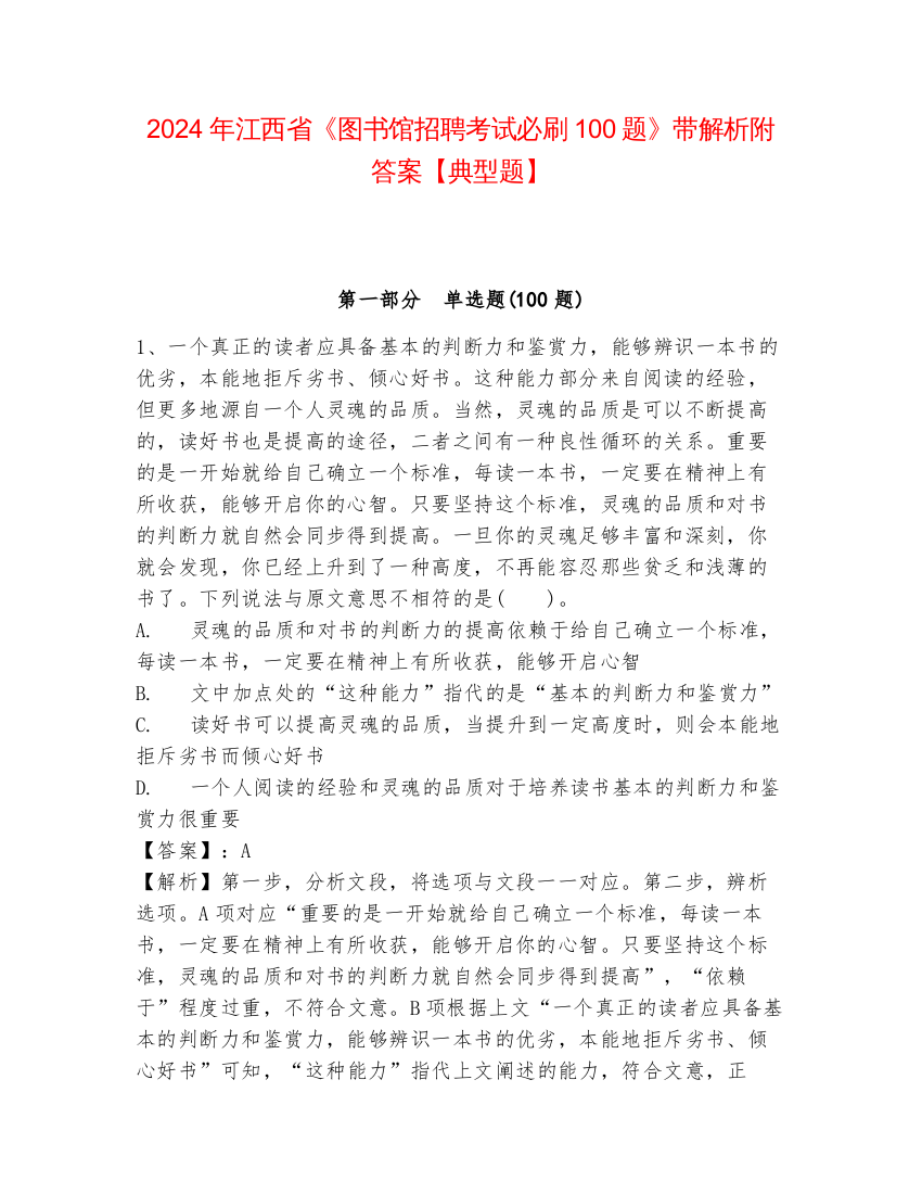 2024年江西省《图书馆招聘考试必刷100题》带解析附答案【典型题】