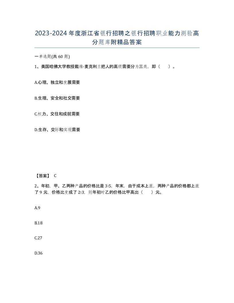 2023-2024年度浙江省银行招聘之银行招聘职业能力测验高分题库附答案