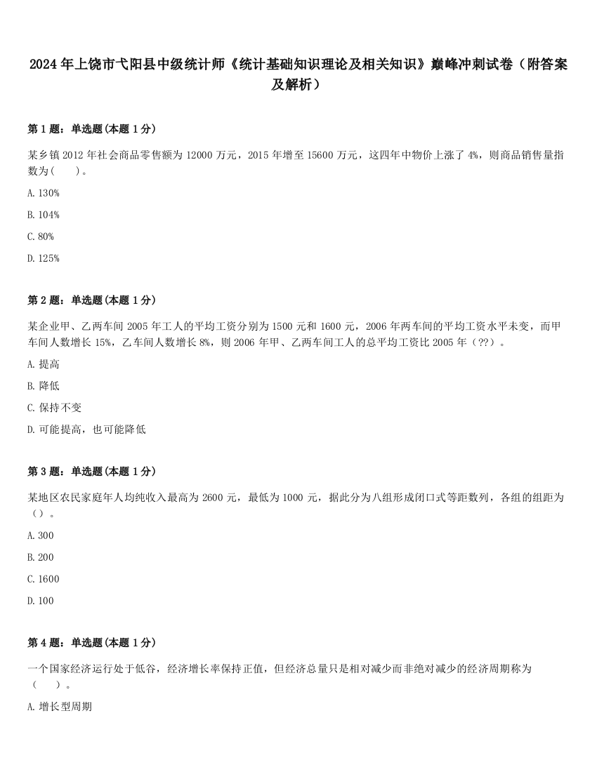 2024年上饶市弋阳县中级统计师《统计基础知识理论及相关知识》巅峰冲刺试卷（附答案及解析）