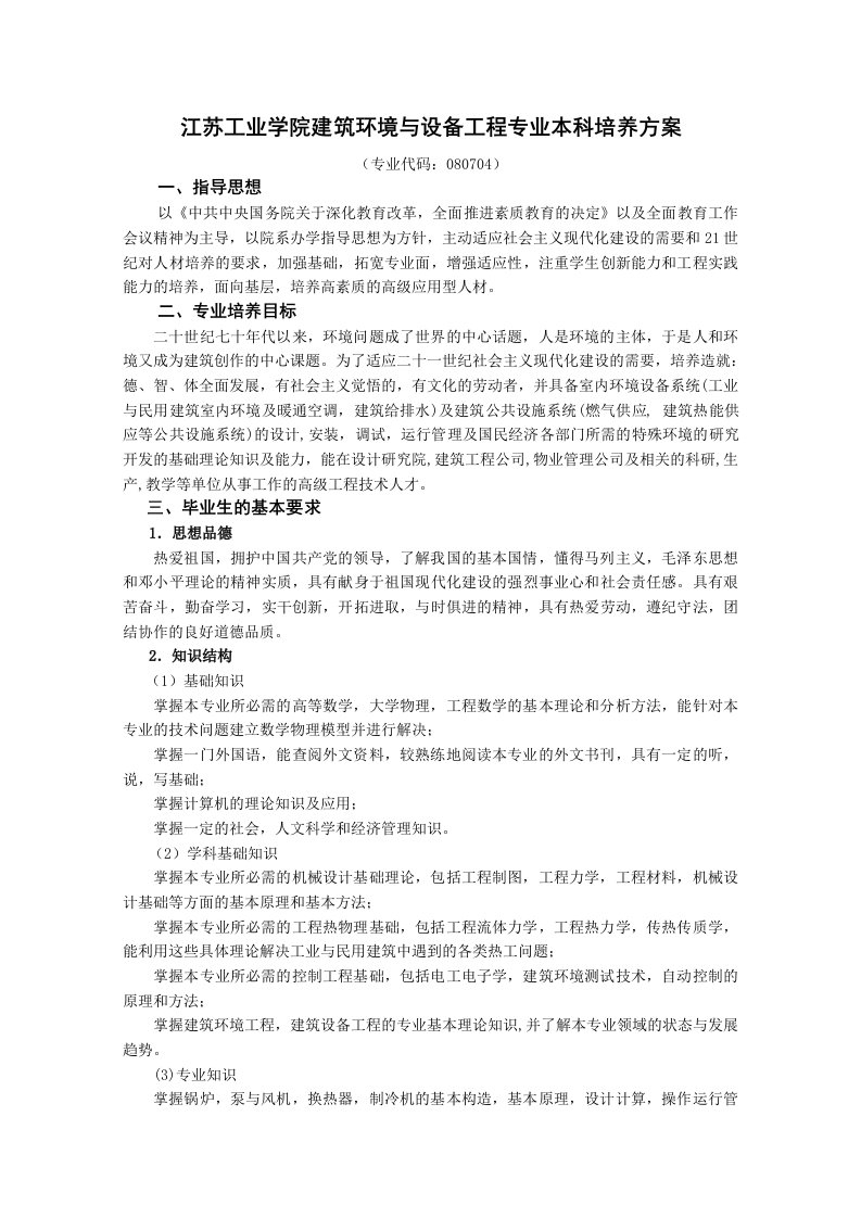 江苏工业学院建筑环境与设备工程专业本科培养方案