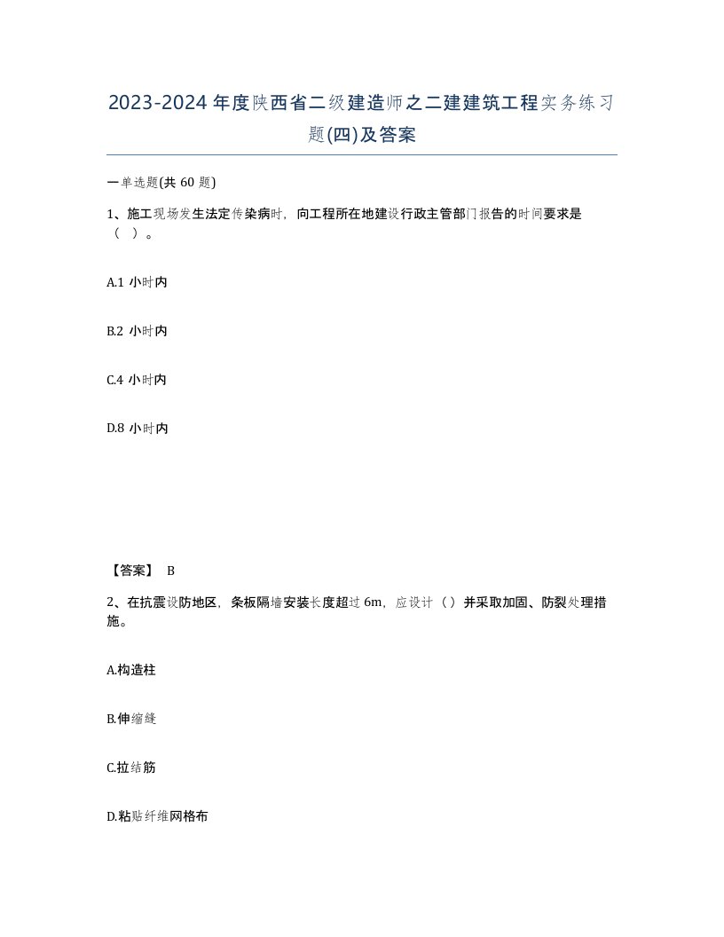 2023-2024年度陕西省二级建造师之二建建筑工程实务练习题四及答案