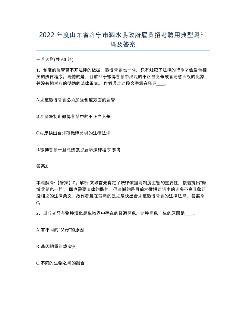 2022年度山东省济宁市泗水县政府雇员招考聘用典型题汇编及答案