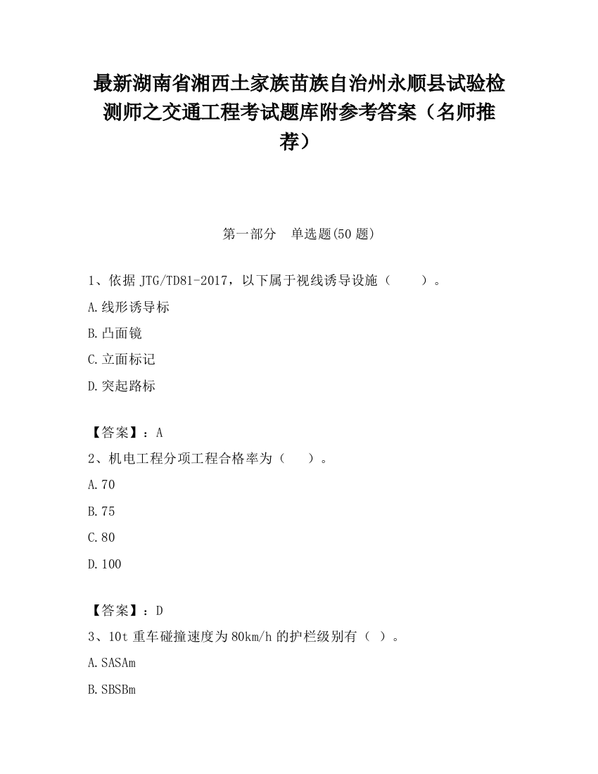 最新湖南省湘西土家族苗族自治州永顺县试验检测师之交通工程考试题库附参考答案（名师推荐）