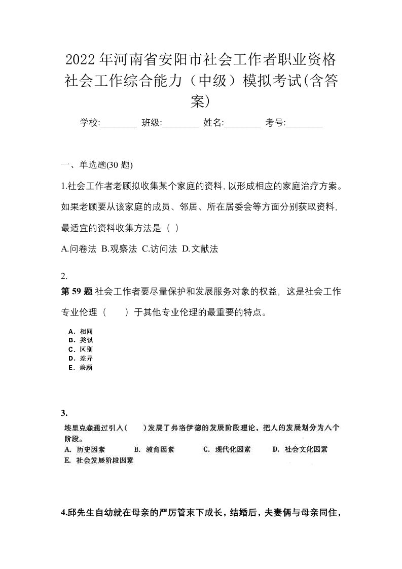 2022年河南省安阳市社会工作者职业资格社会工作综合能力中级模拟考试含答案