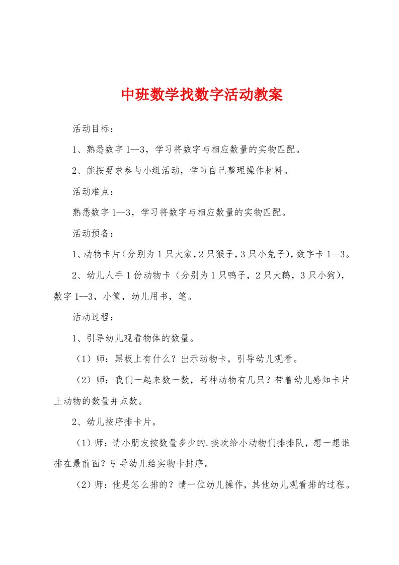 中班数学找数字活动教案