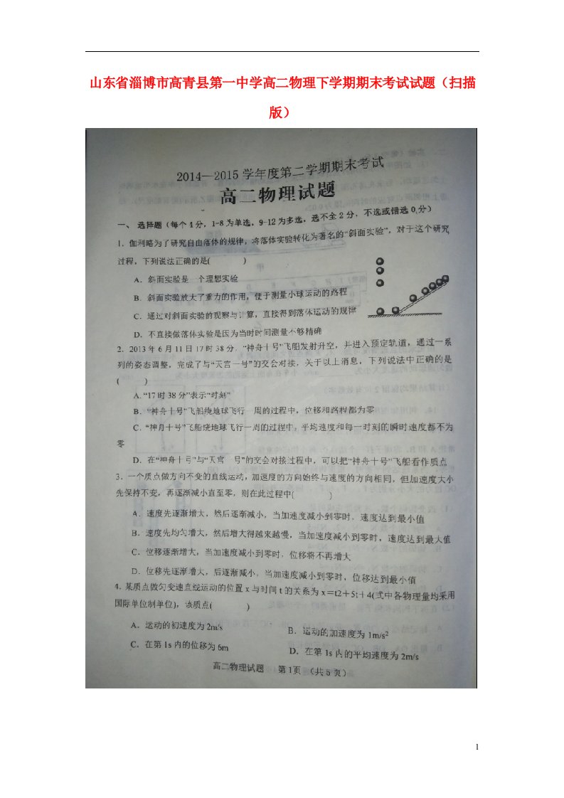 山东省淄博市高青县第一中学高二物理下学期期末考试试题（扫描版）