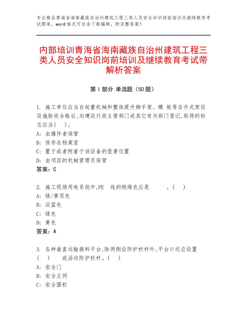 内部培训青海省海南藏族自治州建筑工程三类人员安全知识岗前培训及继续教育考试带解析答案