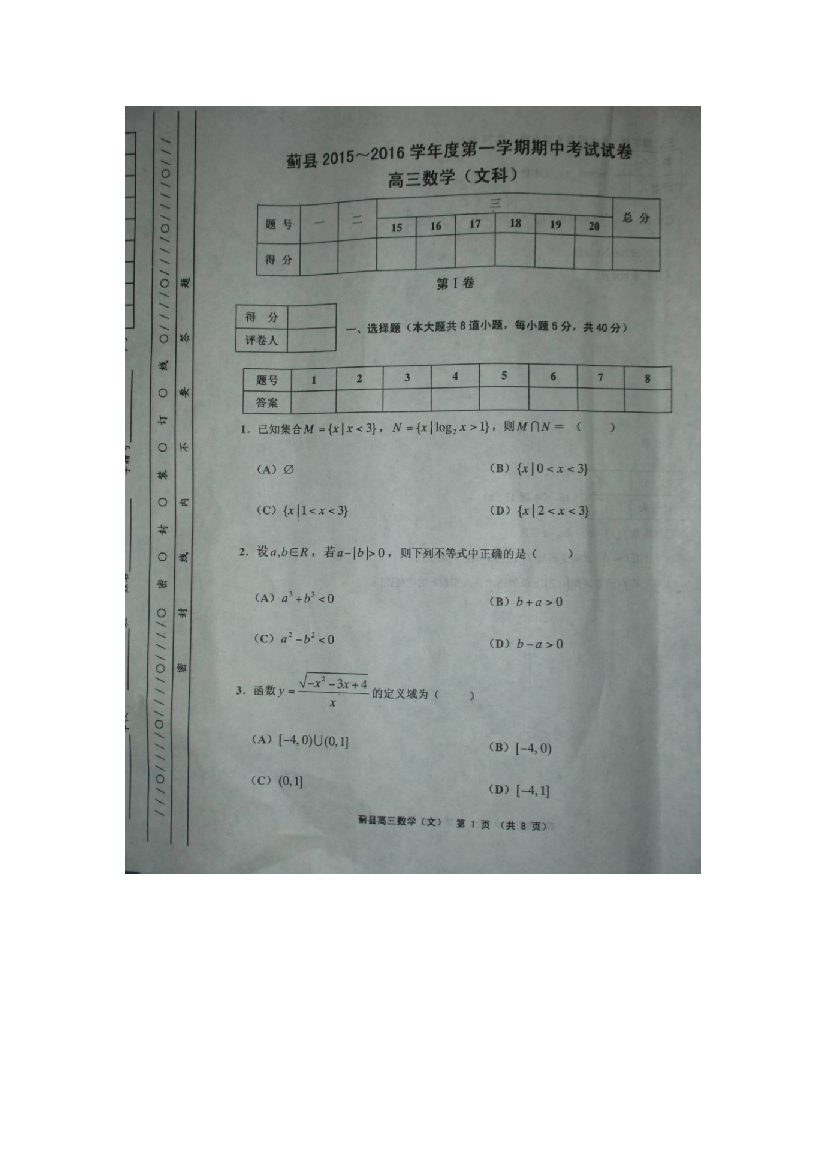 【小学中学教育精选】天津市蓟县2015-2016年第一学期高三数学（文）期中试卷及答案