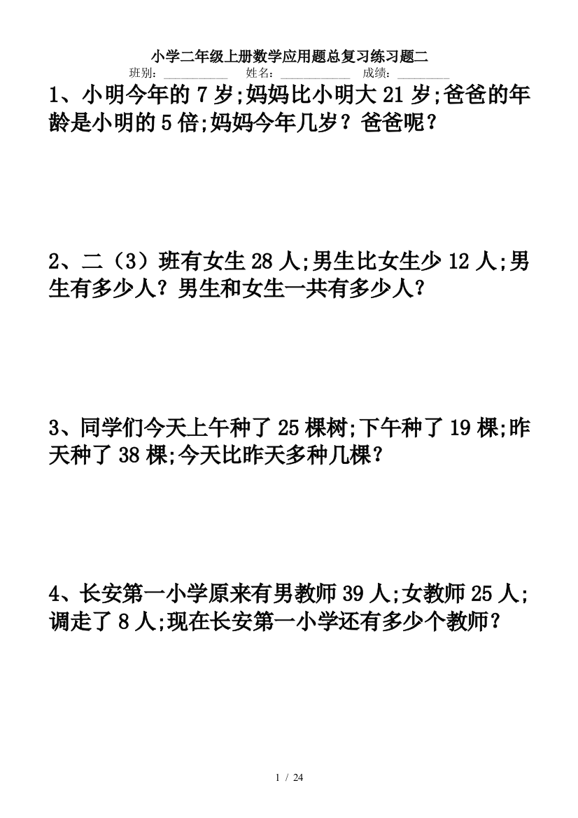 小学二年级上册数学应用题总复习练习题二