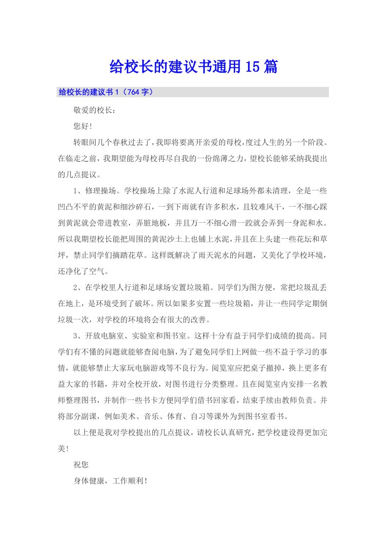 给校长的建议书通用15篇（多篇）