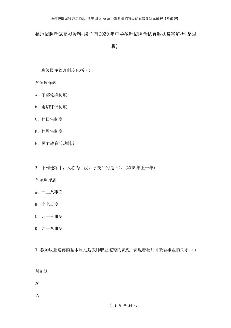 教师招聘考试复习资料-梁子湖2020年中学教师招聘考试真题及答案解析整理版