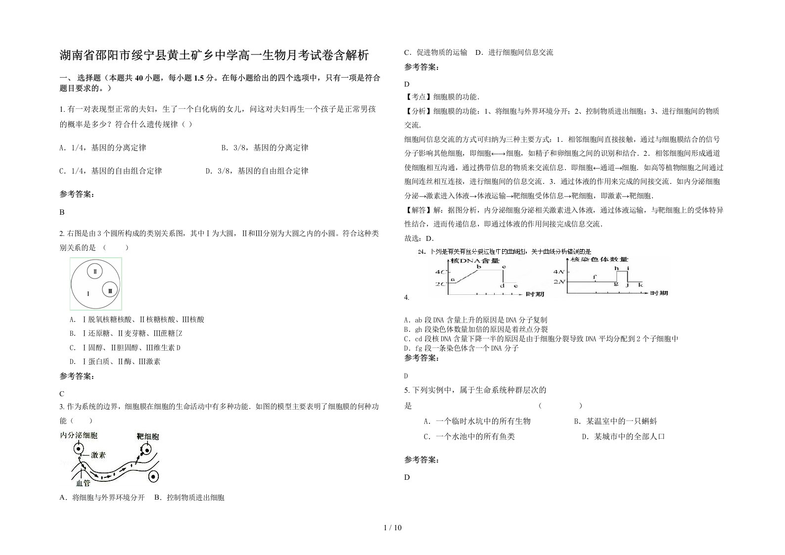 湖南省邵阳市绥宁县黄土矿乡中学高一生物月考试卷含解析