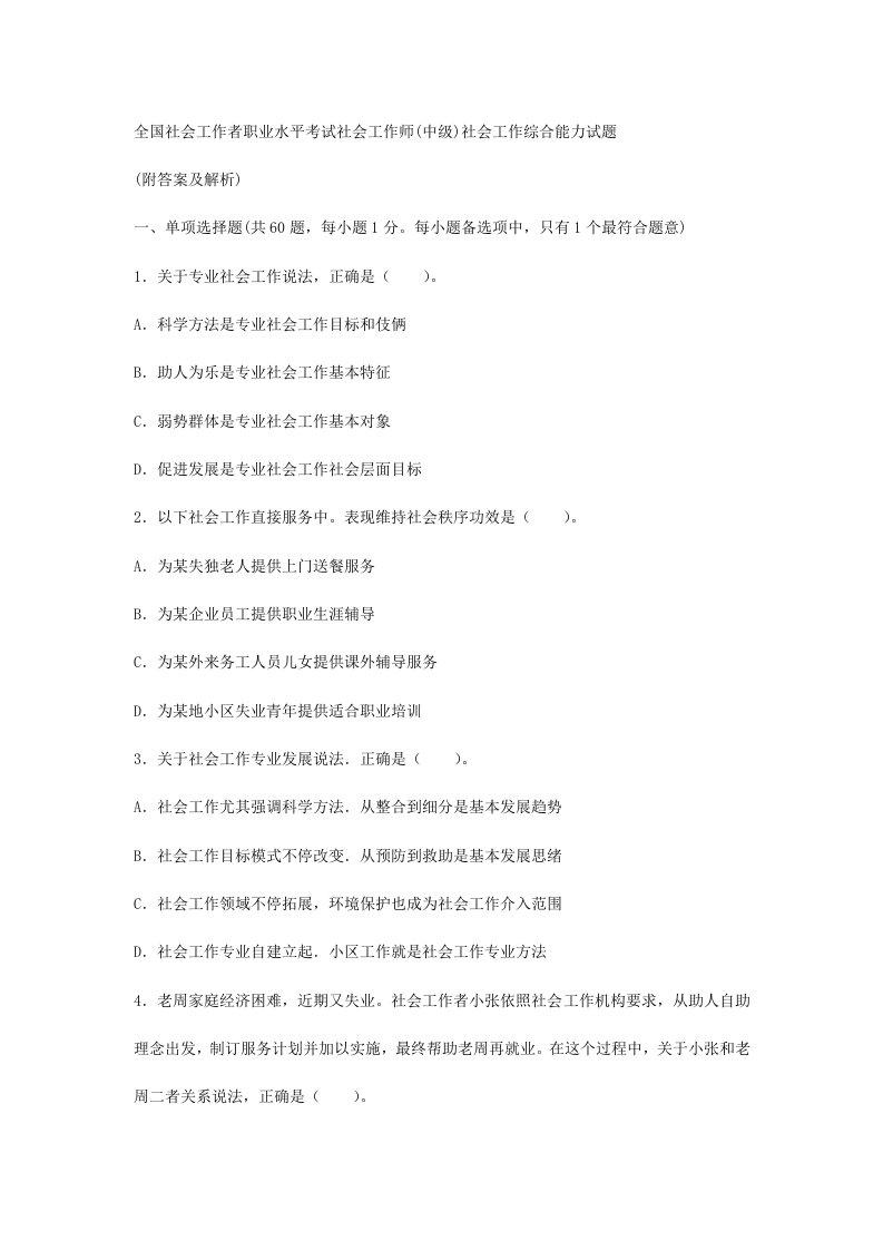 试社会工作师中级社会工作综合能力模拟真题