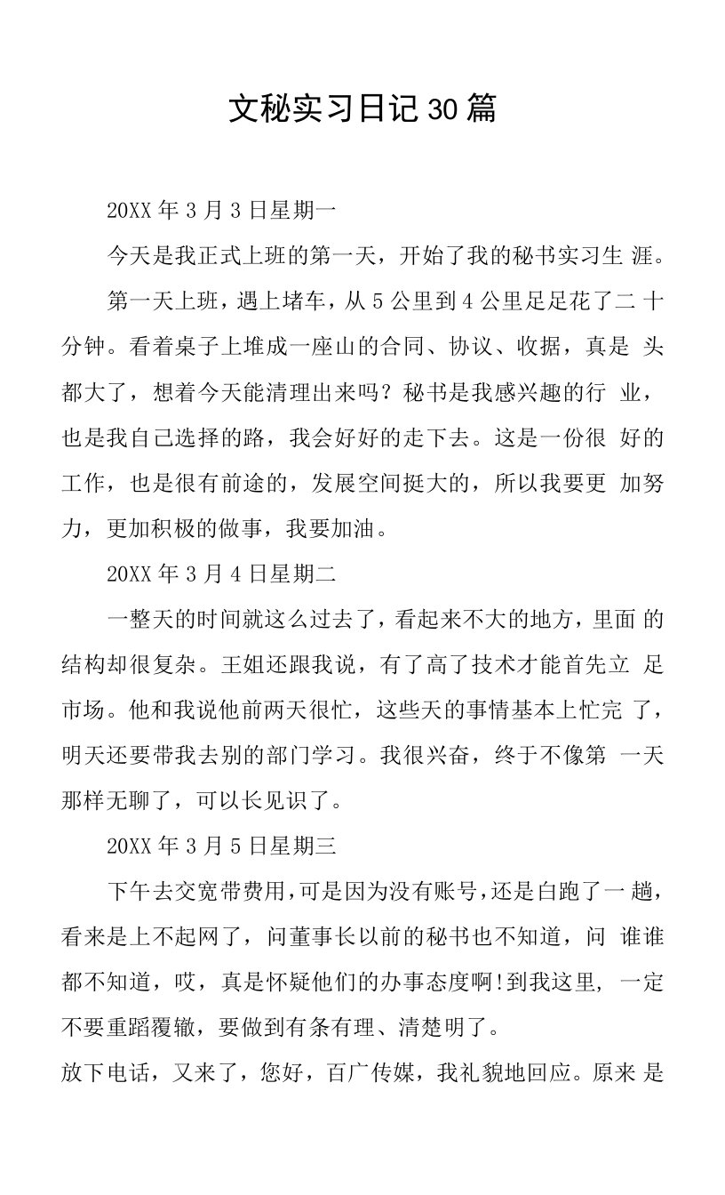 文秘实习日记30篇