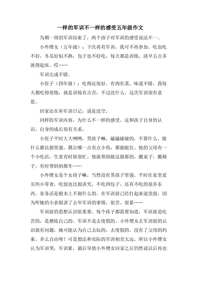 一样的军训不一样的感受五年级作文