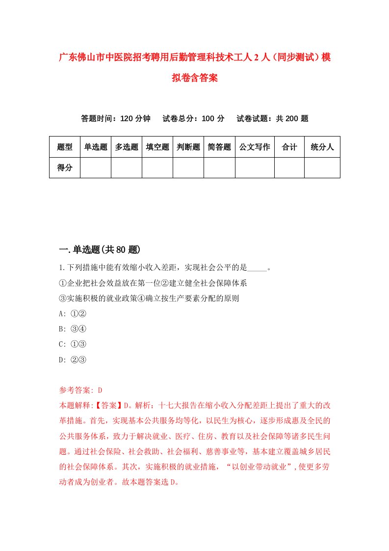 广东佛山市中医院招考聘用后勤管理科技术工人2人同步测试模拟卷含答案3