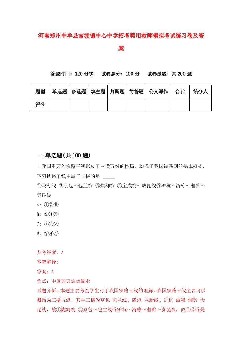 河南郑州中牟县官渡镇中心中学招考聘用教师模拟考试练习卷及答案第9次