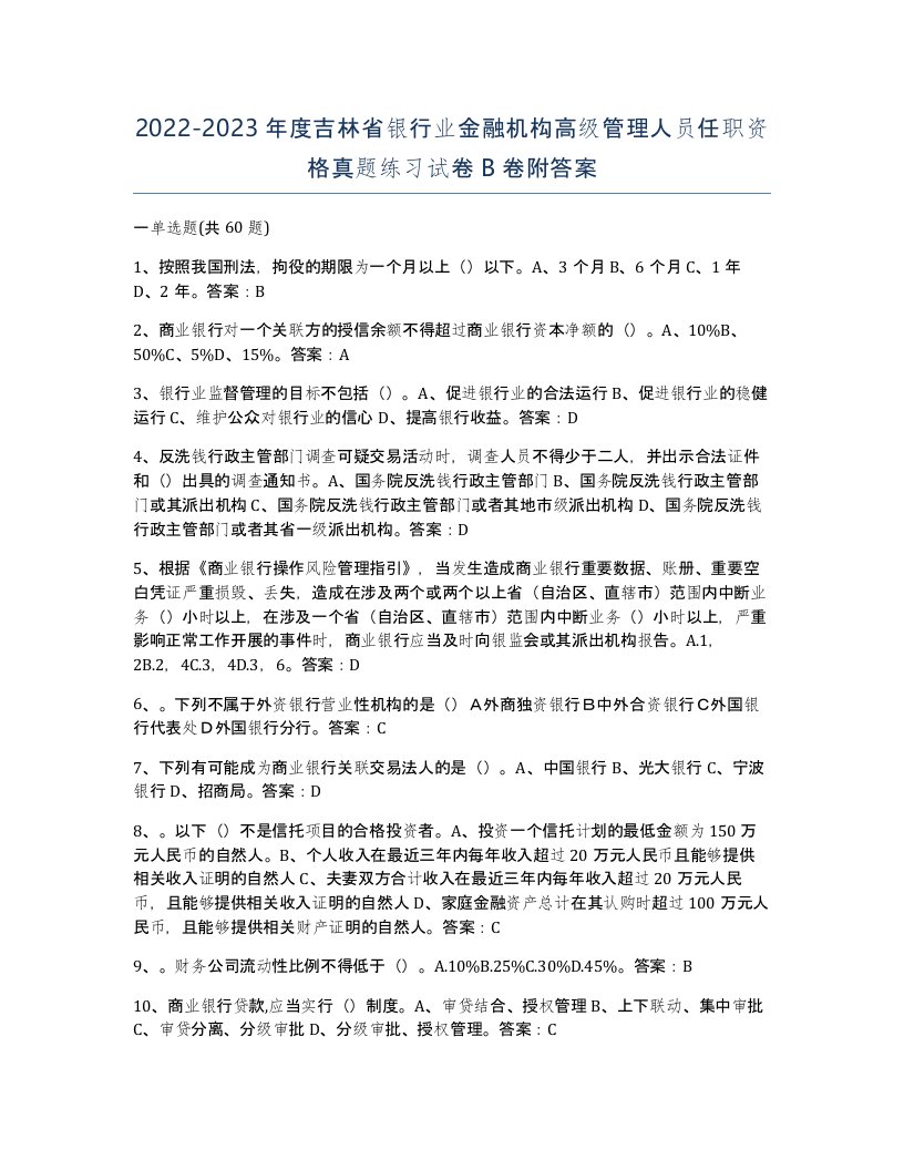 2022-2023年度吉林省银行业金融机构高级管理人员任职资格真题练习试卷B卷附答案