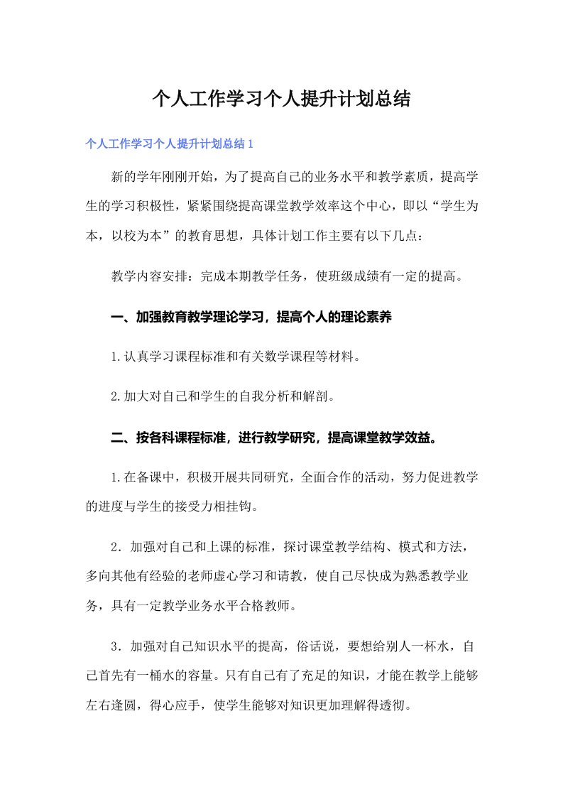 个人工作学习个人提升计划总结